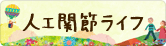 人工関節ライフ